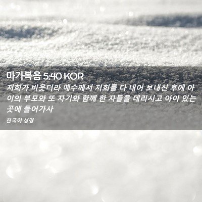 Picture 02 - 마가복음 5:40 KOR - 저희가 비웃더라 예수께서 저희를 다 - Bible Verse Picture