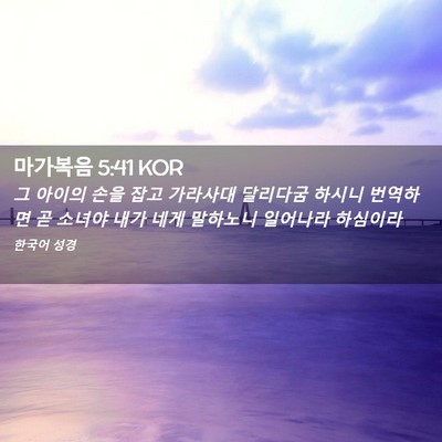 Picture 02 - 마가복음 5:41 KOR - 그 아이의 손을 잡고 가라사대 - Bible Verse Picture