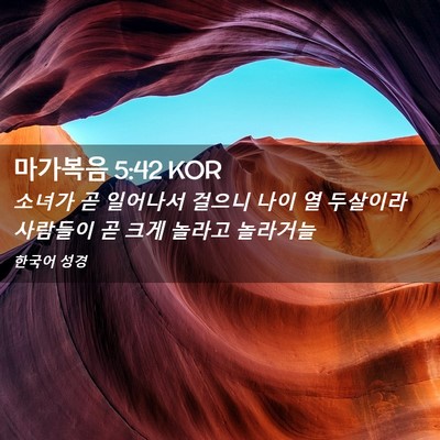Picture 02 - 마가복음 5:42 KOR - 소녀가 곧 일어나서 걸으니 나이 열 - Bible Verse Picture