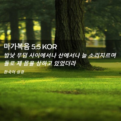 Picture 02 - 마가복음 5:5 KOR - 밤낮 무덤 사이에서나 산에서나 늘 - Bible Verse Picture