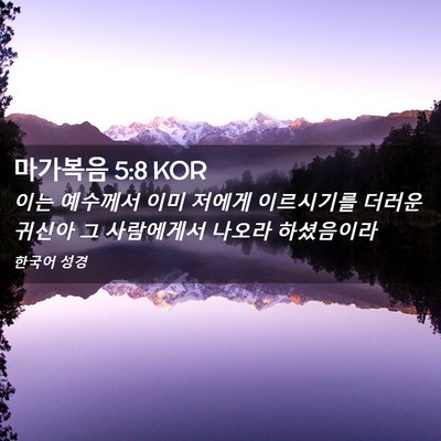 Picture 02 - 마가복음 5:8 KOR - 이는 예수께서 이미 저에게 - Bible Verse Picture