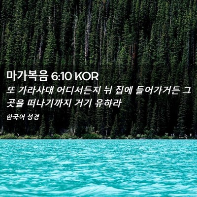 Picture 02 - 마가복음 6:10 KOR - 또 가라사대 어디서든지 뉘 집에 - Bible Verse Picture