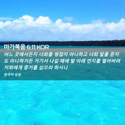 Picture 02 - 마가복음 6:11 KOR - 어느 곳에서든지 너희를 영접지 - Bible Verse Picture