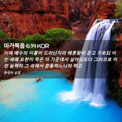Picture 02 - 마가복음 6:14 KOR - 이에 예수의 이름이 드러난지라 - Bible Verse Picture