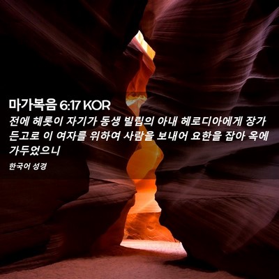 Picture 02 - 마가복음 6:17 KOR - 전에 헤롯이 자기가 동생 빌립의 - Bible Verse Picture