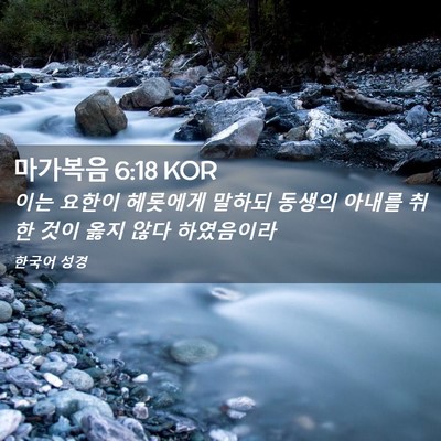 Picture 02 - 마가복음 6:18 KOR - 이는 요한이 헤롯에게 말하되 동생의 - Bible Verse Picture