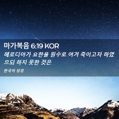 Picture 02 - 마가복음 6:19 KOR - 헤로디아가 요한을 원수로 여겨 - Bible Verse Picture