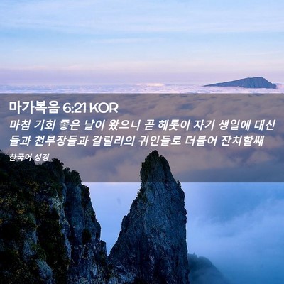 Picture 02 - 마가복음 6:21 KOR - 마침 기회 좋은 날이 왔으니 곧 - Bible Verse Picture