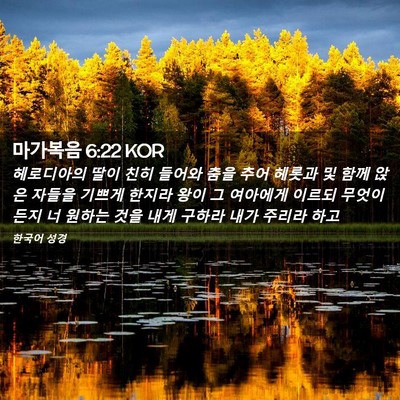 Picture 02 - 마가복음 6:22 KOR - 헤로디아의 딸이 친히 들어와 춤을 - Bible Verse Picture