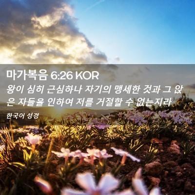 Picture 02 - 마가복음 6:26 KOR - 왕이 심히 근심하나 자기의 맹세한 - Bible Verse Picture