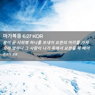 Picture 02 - 마가복음 6:27 KOR - 왕이 곧 시위병 하나를 보내어 - Bible Verse Picture