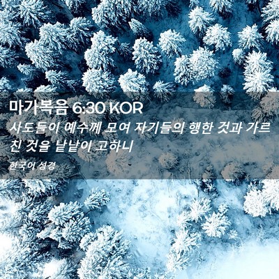 Picture 02 - 마가복음 6:30 KOR - 사도들이 예수께 모여 자기들의 행한 - Bible Verse Picture