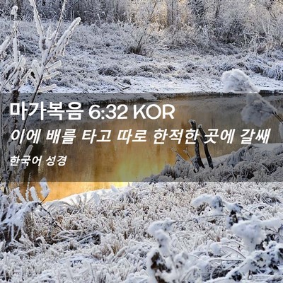Picture 02 - 마가복음 6:32 KOR - 이에 배를 타고 따로 한적한 곳에 - Bible Verse Picture