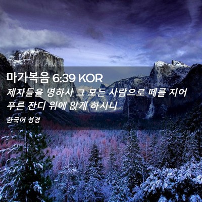 Picture 02 - 마가복음 6:39 KOR - 제자들을 명하사 그 모든 사람으로 - Bible Verse Picture