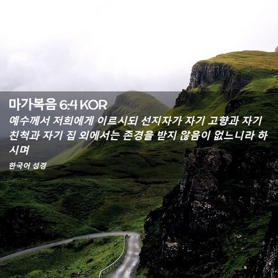 Picture 02 - 마가복음 6:4 KOR - 예수께서 저희에게 이르시되 - Bible Verse Picture