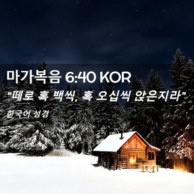 Picture 02 - 마가복음 6:40 KOR - 