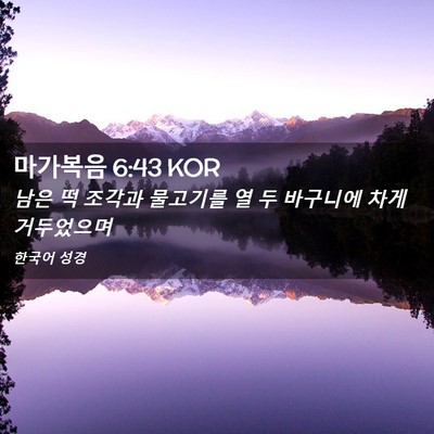 Picture 02 - 마가복음 6:43 KOR - 남은 떡 조각과 물고기를 열 두 - Bible Verse Picture