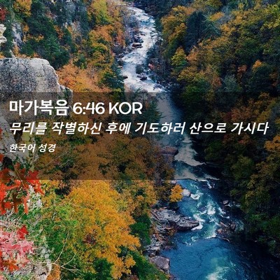 Picture 02 - 마가복음 6:46 KOR - 무리를 작별하신 후에 기도하러 - Bible Verse Picture