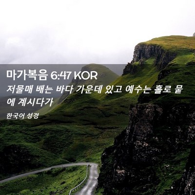 Picture 02 - 마가복음 6:47 KOR - 저물매 배는 바다 가운데 있고 - Bible Verse Picture