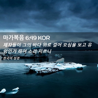 Picture 02 - 마가복음 6:49 KOR - 제자들이 그의 바다 위로 걸어 - Bible Verse Picture