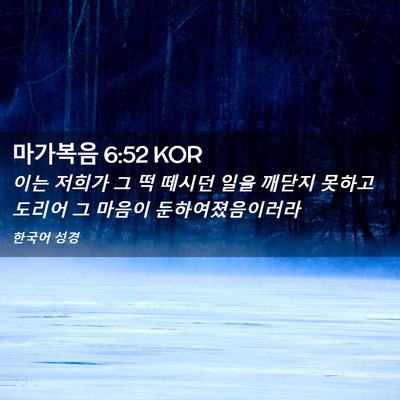 Picture 02 - 마가복음 6:52 KOR - 이는 저희가 그 떡 떼시던 일을 - Bible Verse Picture