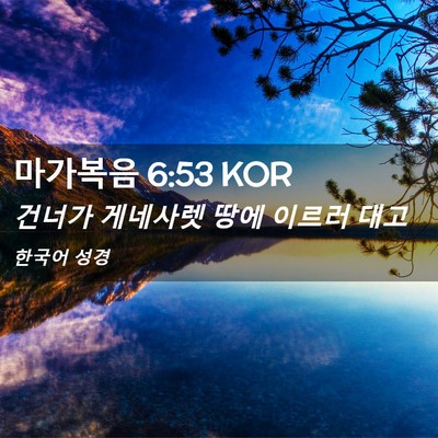 Picture 02 - 마가복음 6:53 KOR - 건너가 게네사렛 땅에 이르러 - Bible Verse Picture