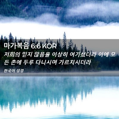 Picture 02 - 마가복음 6:6 KOR - 저희의 믿지 않음을 이상히 - Bible Verse Picture