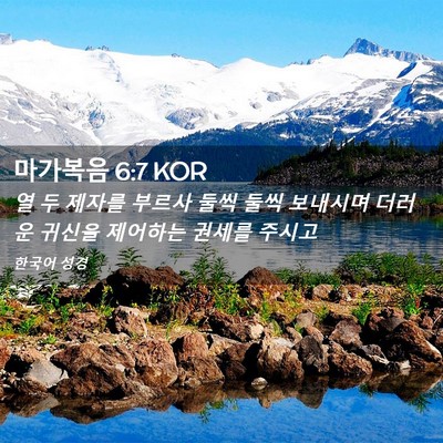 Picture 02 - 마가복음 6:7 KOR - 열 두 제자를 부르사 둘씩 둘씩 - Bible Verse Picture