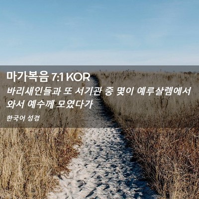 Picture 02 - 마가복음 7:1 KOR - 바리새인들과 또 서기관 중 몇이 - Bible Verse Picture