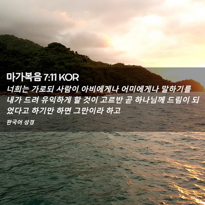 Picture 02 - 마가복음 7:11 KOR - 너희는 가로되 사람이 아비에게나 - Bible Verse Picture