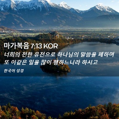 Picture 02 - 마가복음 7:13 KOR - 너희의 전한 유전으로 하나님의 - Bible Verse Picture