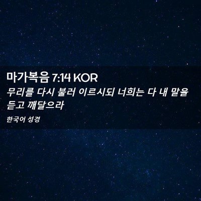 Picture 02 - 마가복음 7:14 KOR - 무리를 다시 불러 이르시되 너희는 - Bible Verse Picture