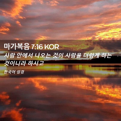Picture 02 - 마가복음 7:16 KOR - 사람 안에서 나오는 것이 사람을 - Bible Verse Picture