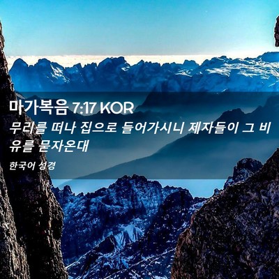 Picture 02 - 마가복음 7:17 KOR - 무리를 떠나 집으로 들어가시니 - Bible Verse Picture