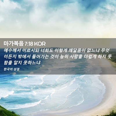 Picture 02 - 마가복음 7:18 KOR - 예수께서 이르시되 너희도 이렇게 - Bible Verse Picture