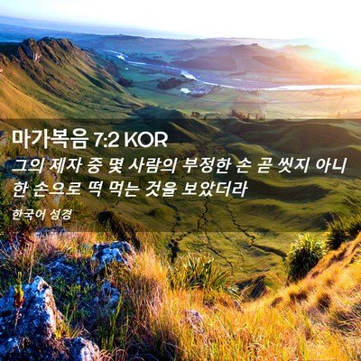 Picture 02 - 마가복음 7:2 KOR - 그의 제자 중 몇 사람의 부정한 손 곧 - Bible Verse Picture