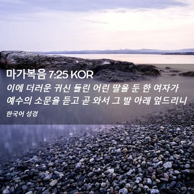 Picture 02 - 마가복음 7:25 KOR - 이에 더러운 귀신 들린 어린 딸을 둔 - Bible Verse Picture