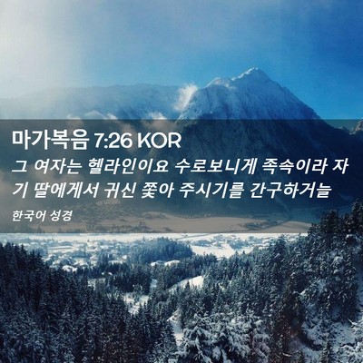 Picture 02 - 마가복음 7:26 KOR - 그 여자는 헬라인이요 수로보니게 - Bible Verse Picture
