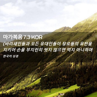 Picture 02 - 마가복음 7:3 KOR - (바리새인들과 모든 유대인들이 - Bible Verse Picture