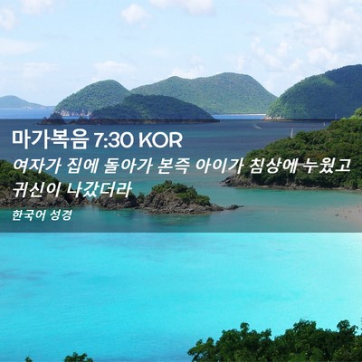 Picture 02 - 마가복음 7:30 KOR - 여자가 집에 돌아가 본즉 아이가 - Bible Verse Picture