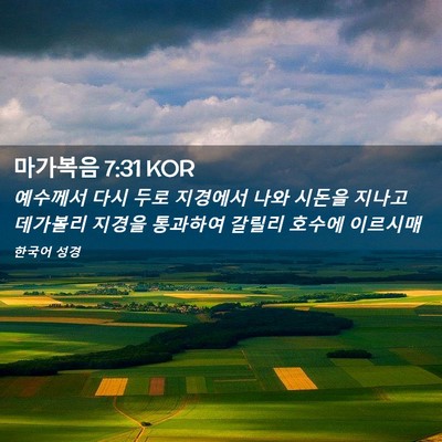 Picture 02 - 마가복음 7:31 KOR - 예수께서 다시 두로 지경에서 나와 - Bible Verse Picture