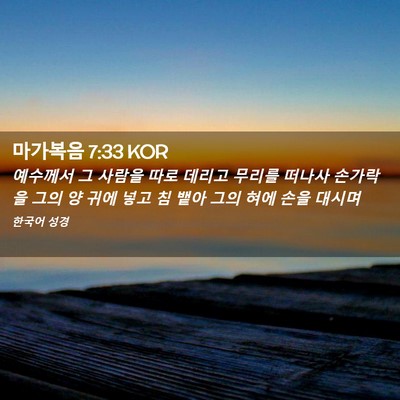 Picture 02 - 마가복음 7:33 KOR - 예수께서 그 사람을 따로 데리고 - Bible Verse Picture