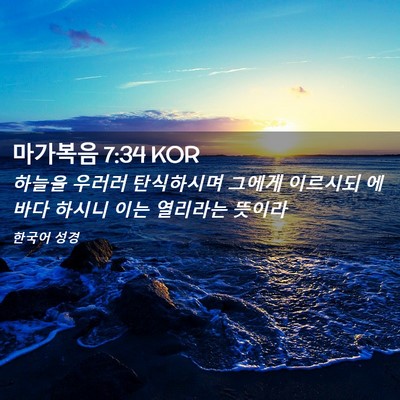 Picture 02 - 마가복음 7:34 KOR - 하늘을 우러러 탄식하시며 그에게 - Bible Verse Picture