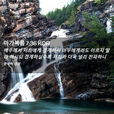 Picture 02 - 마가복음 7:36 KOR - 예수께서 저희에게 경계하사 - Bible Verse Picture