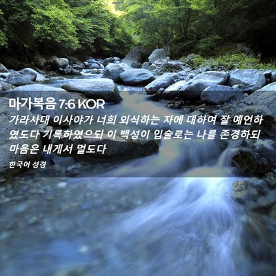 Picture 02 - 마가복음 7:6 KOR - 가라사대 이사야가 너희 외식하는 - Bible Verse Picture
