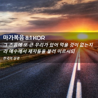 Picture 02 - 마가복음 8:1 KOR - 그 즈음에 또 큰 무리가 있어 먹을 - Bible Verse Picture