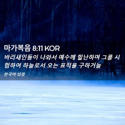 Picture 02 - 마가복음 8:11 KOR - 바리새인들이 나와서 예수께 - Bible Verse Picture