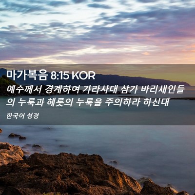 Picture 02 - 마가복음 8:15 KOR - 예수께서 경계하여 가라사대 삼가 - Bible Verse Picture