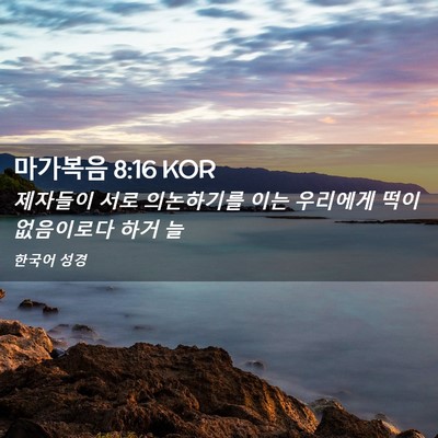 Picture 02 - 마가복음 8:16 KOR - 제자들이 서로 의논하기를 이는 - Bible Verse Picture