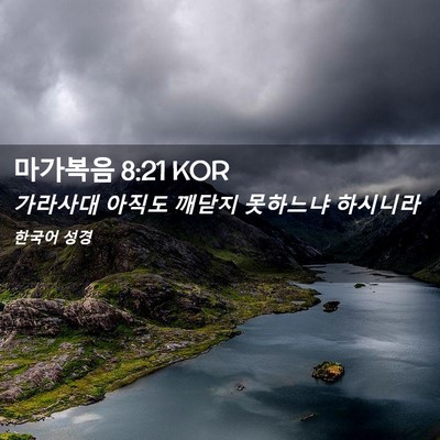 Picture 02 - 마가복음 8:21 KOR - 가라사대 아직도 깨닫지 못하느냐 - Bible Verse Picture